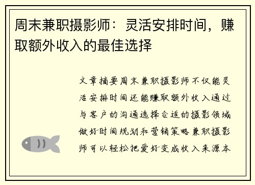 周末兼职摄影师：灵活安排时间，赚取额外收入的最佳选择