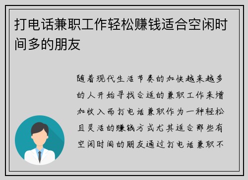 打电话兼职工作轻松赚钱适合空闲时间多的朋友