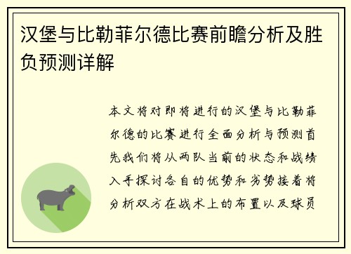 汉堡与比勒菲尔德比赛前瞻分析及胜负预测详解