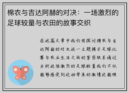 棉农与吉达阿赫的对决：一场激烈的足球较量与农田的故事交织