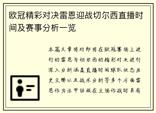 欧冠精彩对决雷恩迎战切尔西直播时间及赛事分析一览