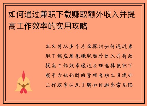 如何通过兼职下载赚取额外收入并提高工作效率的实用攻略