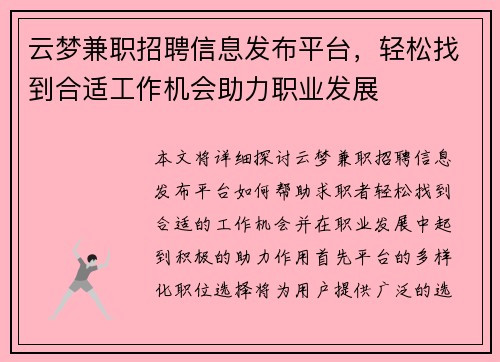云梦兼职招聘信息发布平台，轻松找到合适工作机会助力职业发展