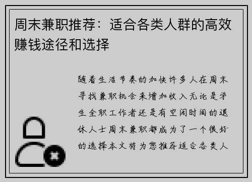 周末兼职推荐：适合各类人群的高效赚钱途径和选择