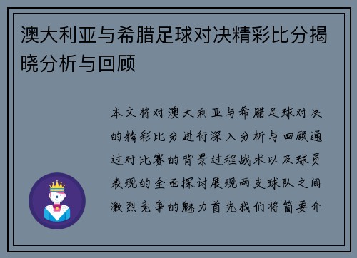 澳大利亚与希腊足球对决精彩比分揭晓分析与回顾