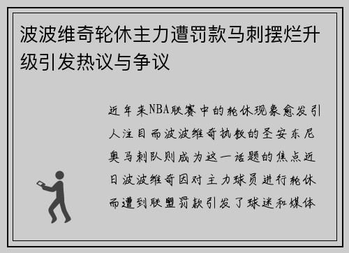 波波维奇轮休主力遭罚款马刺摆烂升级引发热议与争议