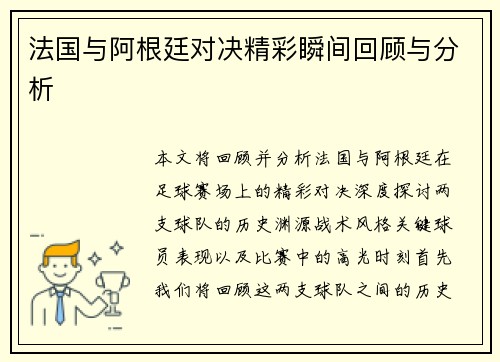 法国与阿根廷对决精彩瞬间回顾与分析