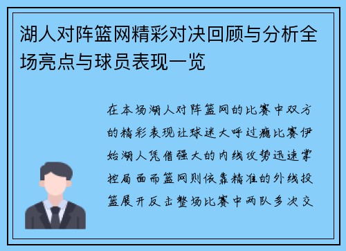 湖人对阵篮网精彩对决回顾与分析全场亮点与球员表现一览