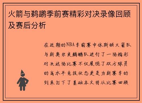 火箭与鹈鹕季前赛精彩对决录像回顾及赛后分析