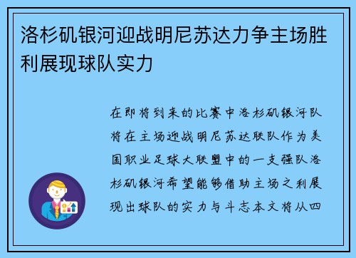 洛杉矶银河迎战明尼苏达力争主场胜利展现球队实力