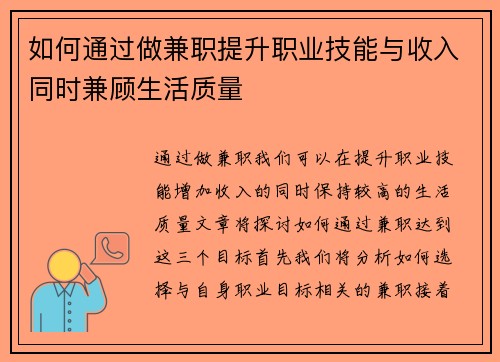 如何通过做兼职提升职业技能与收入同时兼顾生活质量