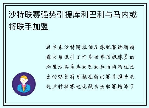 沙特联赛强势引援库利巴利与马内或将联手加盟