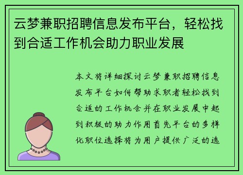 云梦兼职招聘信息发布平台，轻松找到合适工作机会助力职业发展