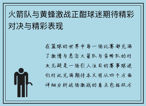 火箭队与黄蜂激战正酣球迷期待精彩对决与精彩表现