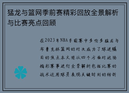 猛龙与篮网季前赛精彩回放全景解析与比赛亮点回顾