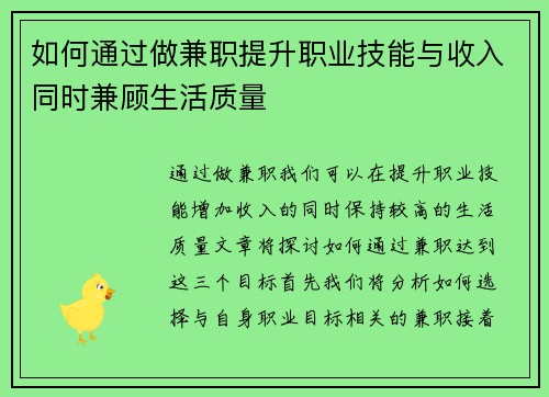 如何通过做兼职提升职业技能与收入同时兼顾生活质量