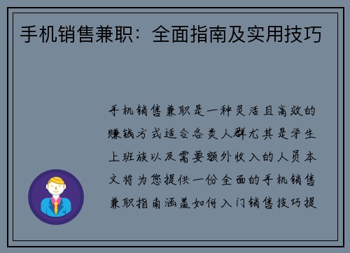 手机销售兼职：全面指南及实用技巧