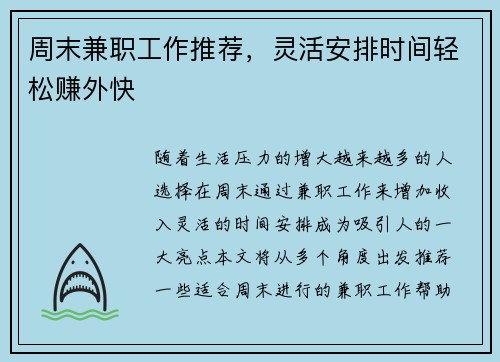 周末兼职工作推荐，灵活安排时间轻松赚外快
