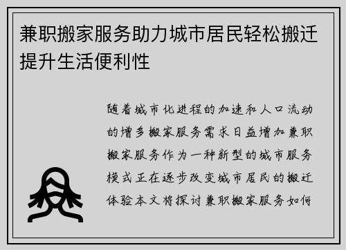 兼职搬家服务助力城市居民轻松搬迁提升生活便利性