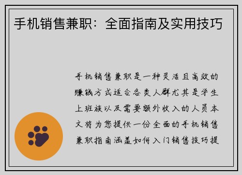 手机销售兼职：全面指南及实用技巧