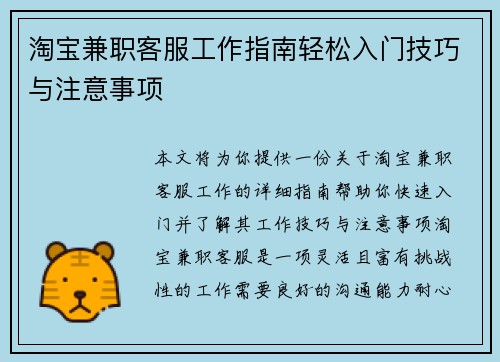 淘宝兼职客服工作指南轻松入门技巧与注意事项