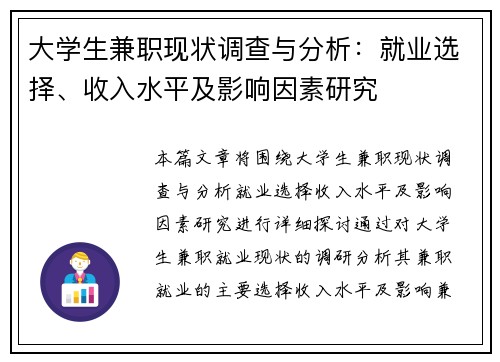 大学生兼职现状调查与分析：就业选择、收入水平及影响因素研究