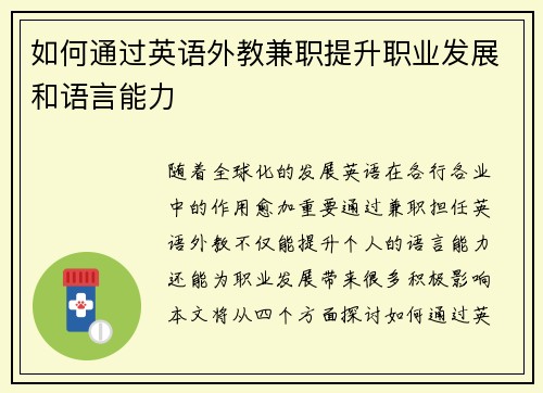 如何通过英语外教兼职提升职业发展和语言能力