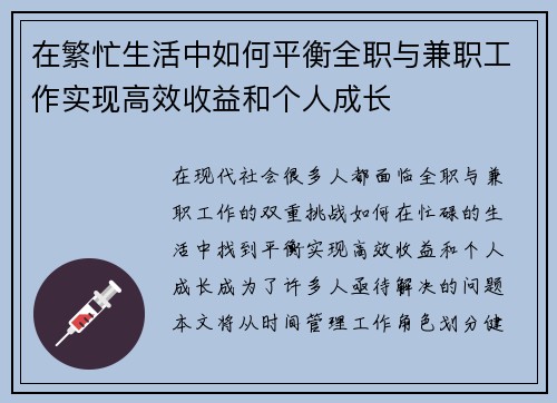 在繁忙生活中如何平衡全职与兼职工作实现高效收益和个人成长