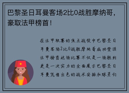 巴黎圣日耳曼客场2比0战胜摩纳哥，豪取法甲榜首！