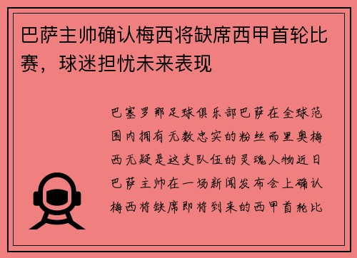 巴萨主帅确认梅西将缺席西甲首轮比赛，球迷担忧未来表现