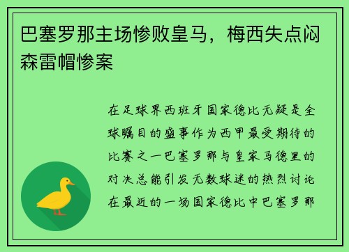巴塞罗那主场惨败皇马，梅西失点闷森雷帽惨案