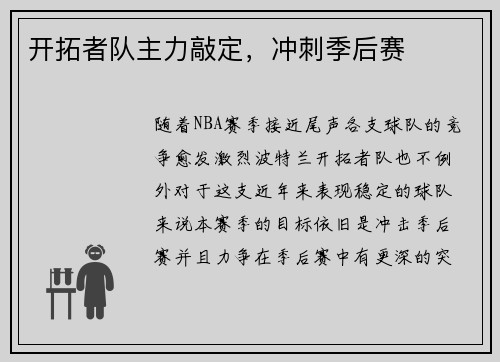 开拓者队主力敲定，冲刺季后赛