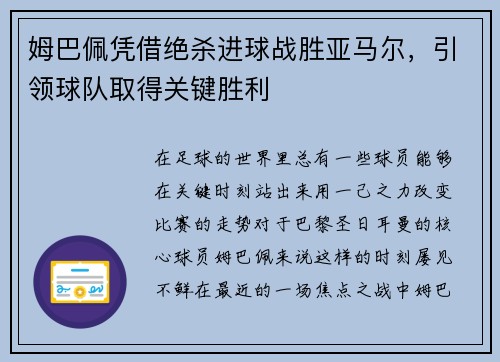 姆巴佩凭借绝杀进球战胜亚马尔，引领球队取得关键胜利