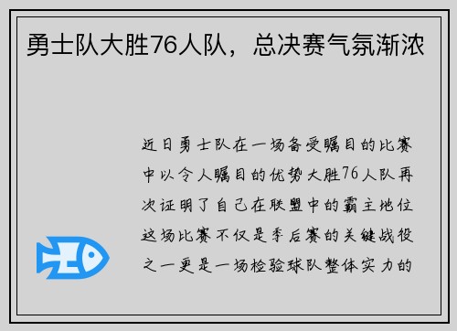 勇士队大胜76人队，总决赛气氛渐浓