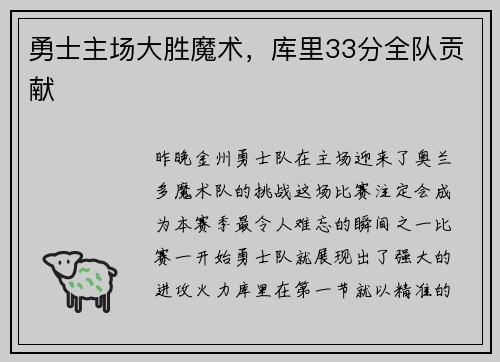 勇士主场大胜魔术，库里33分全队贡献