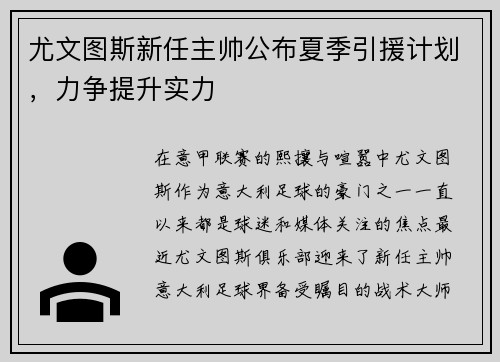 尤文图斯新任主帅公布夏季引援计划，力争提升实力
