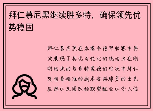 拜仁慕尼黑继续胜多特，确保领先优势稳固