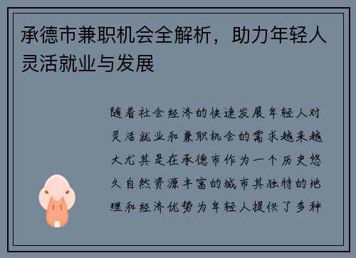 承德市兼职机会全解析，助力年轻人灵活就业与发展