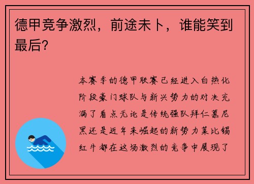 德甲竞争激烈，前途未卜，谁能笑到最后？
