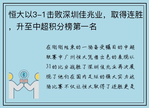 恒大以3-1击败深圳佳兆业，取得连胜，升至中超积分榜第一名