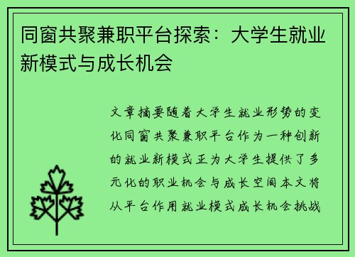 同窗共聚兼职平台探索：大学生就业新模式与成长机会