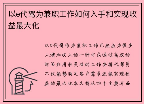 以e代驾为兼职工作如何入手和实现收益最大化