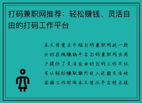 打码兼职网推荐：轻松赚钱、灵活自由的打码工作平台