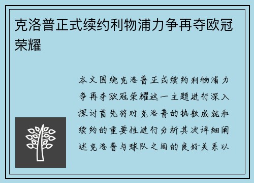 克洛普正式续约利物浦力争再夺欧冠荣耀