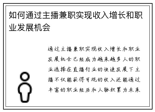 如何通过主播兼职实现收入增长和职业发展机会