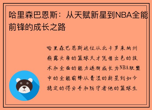 哈里森巴恩斯：从天赋新星到NBA全能前锋的成长之路