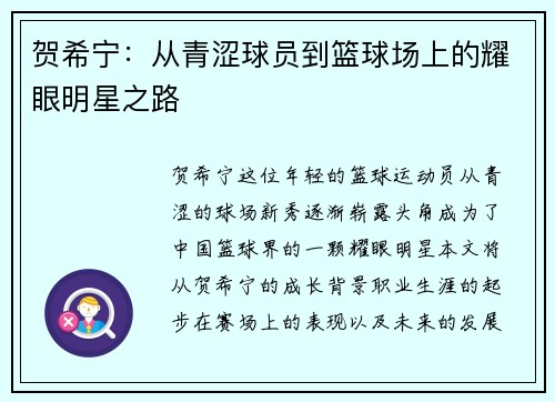 贺希宁：从青涩球员到篮球场上的耀眼明星之路