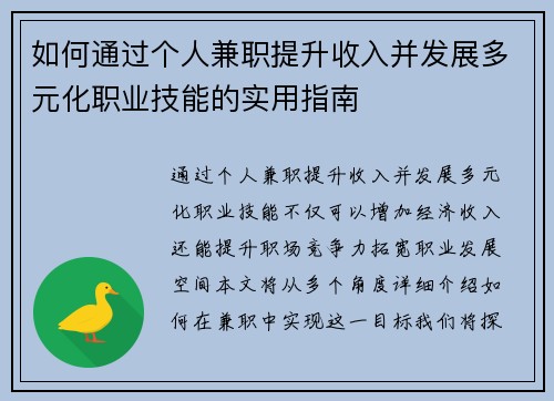 如何通过个人兼职提升收入并发展多元化职业技能的实用指南