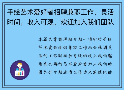 手绘艺术爱好者招聘兼职工作，灵活时间，收入可观，欢迎加入我们团队