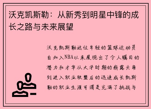 沃克凯斯勒：从新秀到明星中锋的成长之路与未来展望
